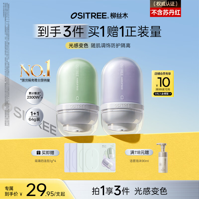 柳丝木（Ositree）变色隔离霜妆前乳提亮遮瑕素颜霜三合一礼物 薰衣紫32g+薄荷绿32g