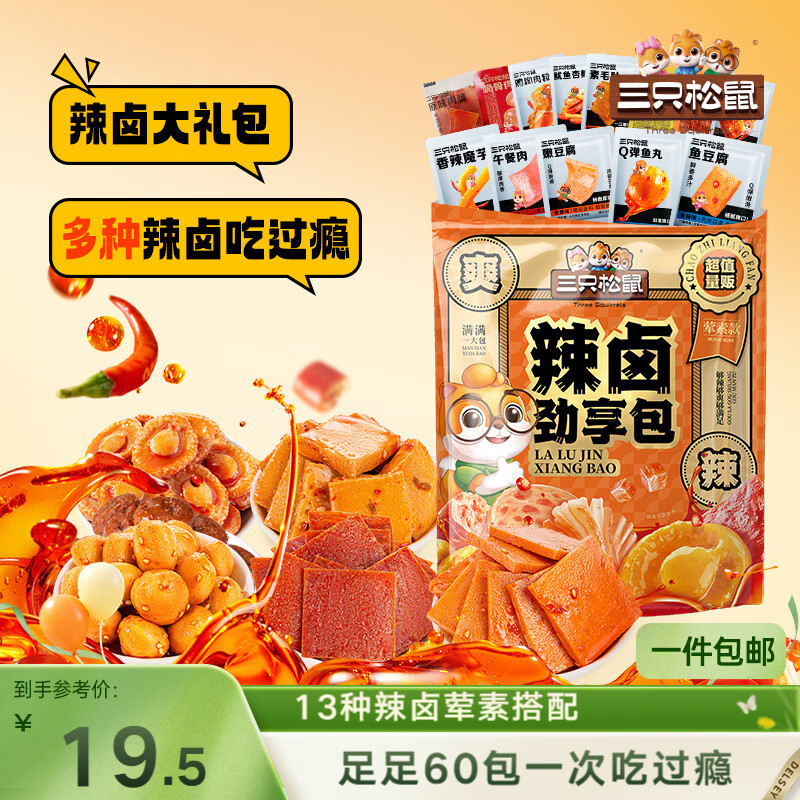 三只松鼠辣卤礼包乐享款60包 辣条魔芋爽豆干卤味解馋休闲零食大礼包440g