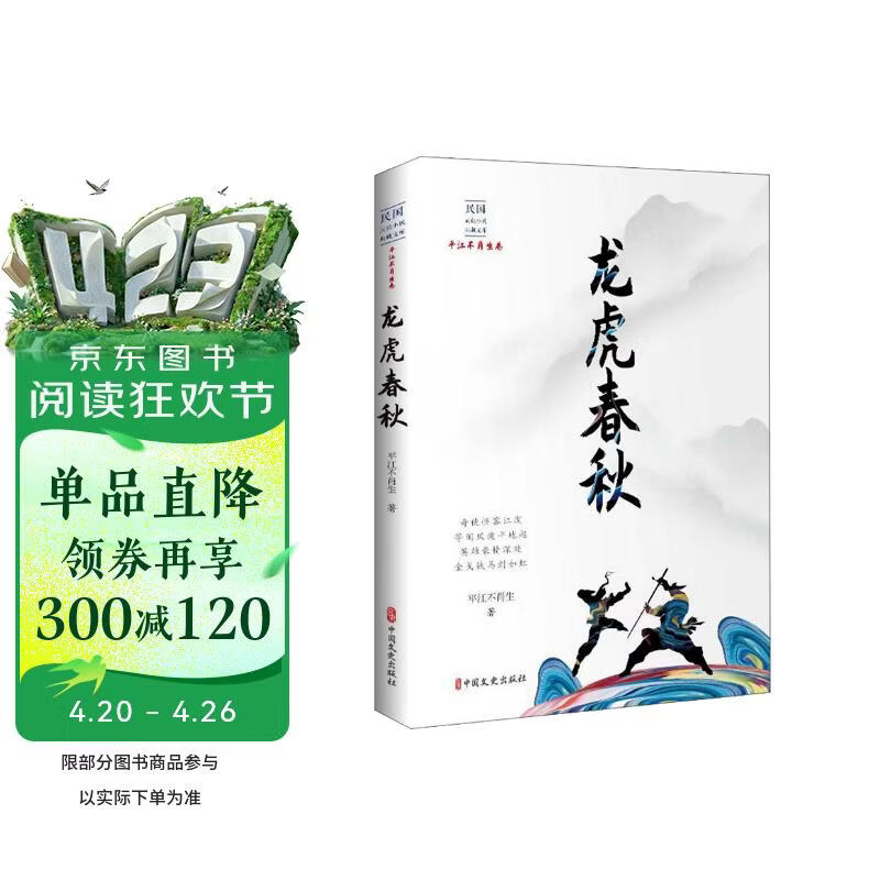 龙虎春秋/民国武侠小说典藏文库·平江不肖生卷