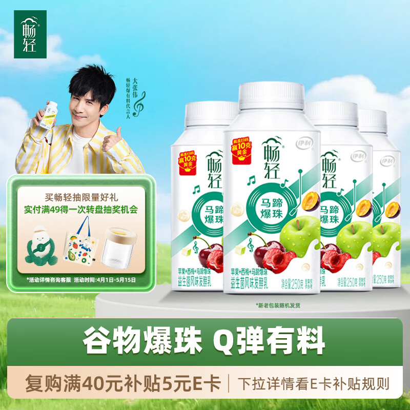 伊利畅轻低温酸奶生牛乳苹果西梅马蹄爆珠风味发酵乳250g*4酸牛奶