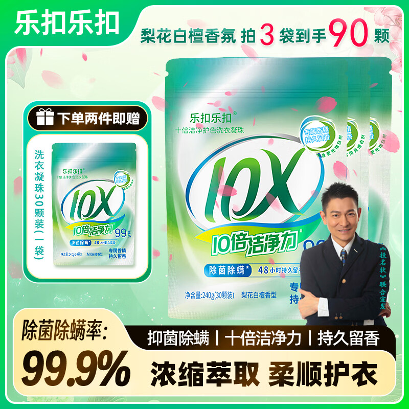 乐扣乐扣洗衣凝珠留香珠三合一持久留香 10倍洁净力除菌除螨洗衣液洗衣珠 【尝鲜单腔】洗衣凝珠90颗 8g（3袋） 京东折扣/优惠券