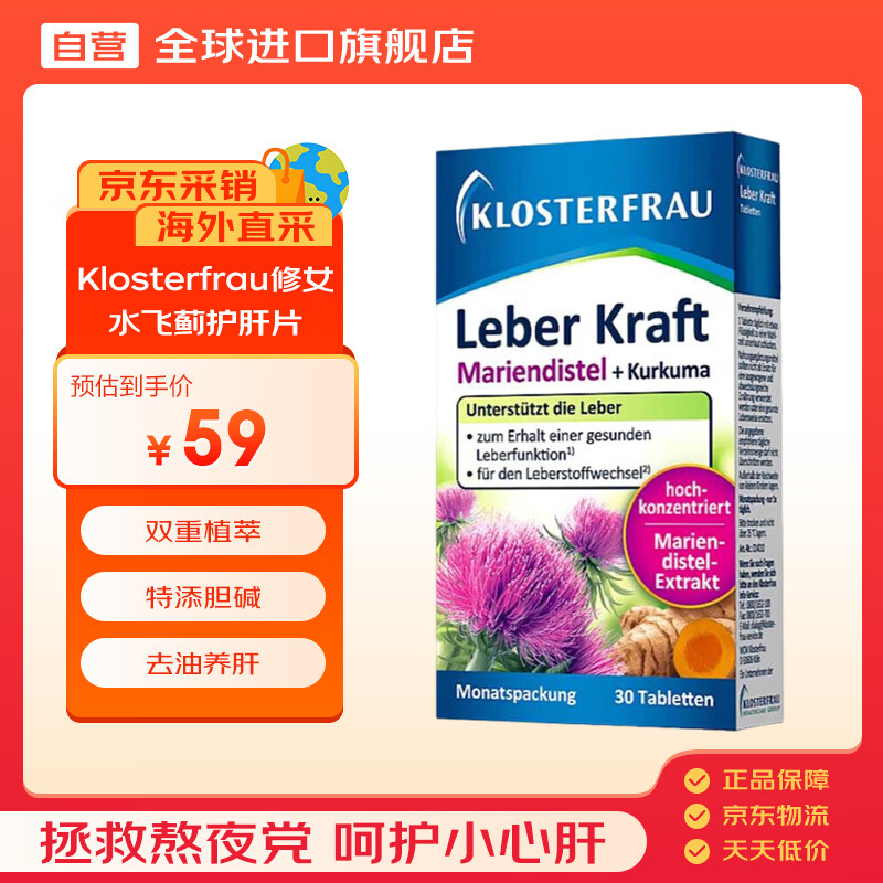 Klosterfrau德国修女进口护肝片30片/盒奶蓟草水飞蓟姜黄胆碱养肝熬夜解酒