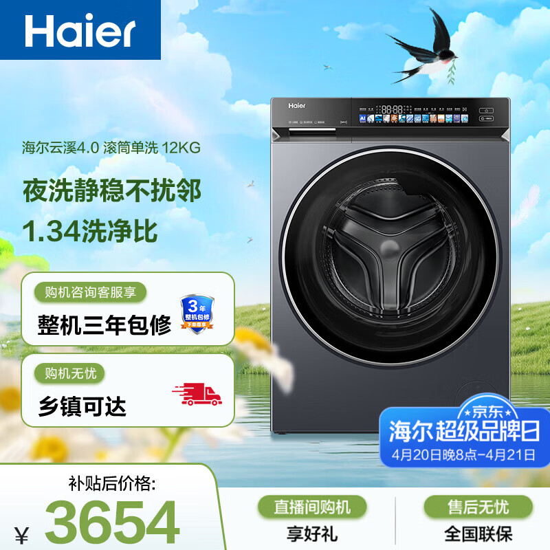 海尔（Haier）云溪4.0 滚筒洗衣机单洗全自动家用 12公斤大容量 家电国家补贴京东自营直驱 一级能效｜73K升级款
