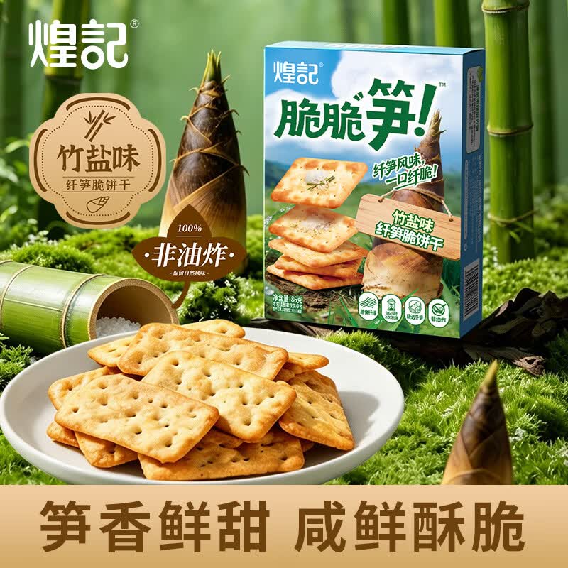 08:05 先领15-5补帖卷  煌记 纤笋脆饼干竹盐味86g  买2赠1实.付14.-创客网