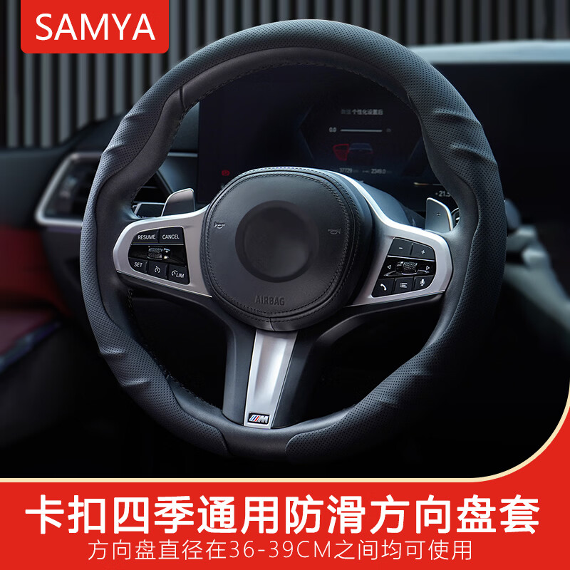 SAMYA卡扣汽车方向盘套四季通用防滑吸汗2026新款男女纳帕皮纹夏季护套 【经典黑色】防滑透气/四季通用/百搭抗污/纳帕皮纹 双D款+回正标+2片装方向盘M码