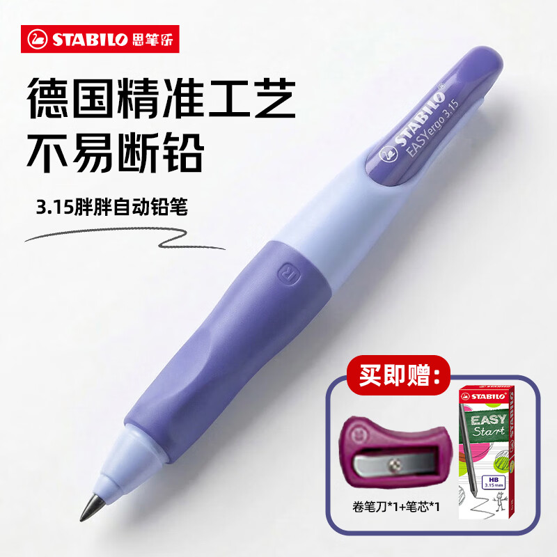 思笔乐（STABILO）胖胖铅 德国儿童自动铅笔3.15mm 安全无毒正姿文具一二年级小学生练字 紫色