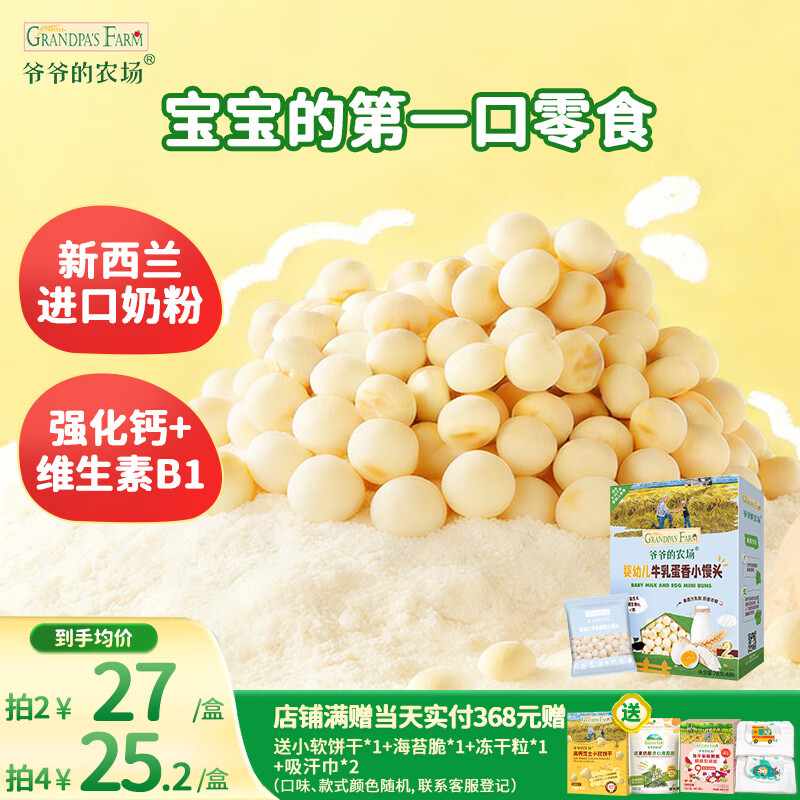 爷爷的农场婴幼儿牛乳蛋香小馒头78g 宝宝儿童零食 婴儿零食6-12个月