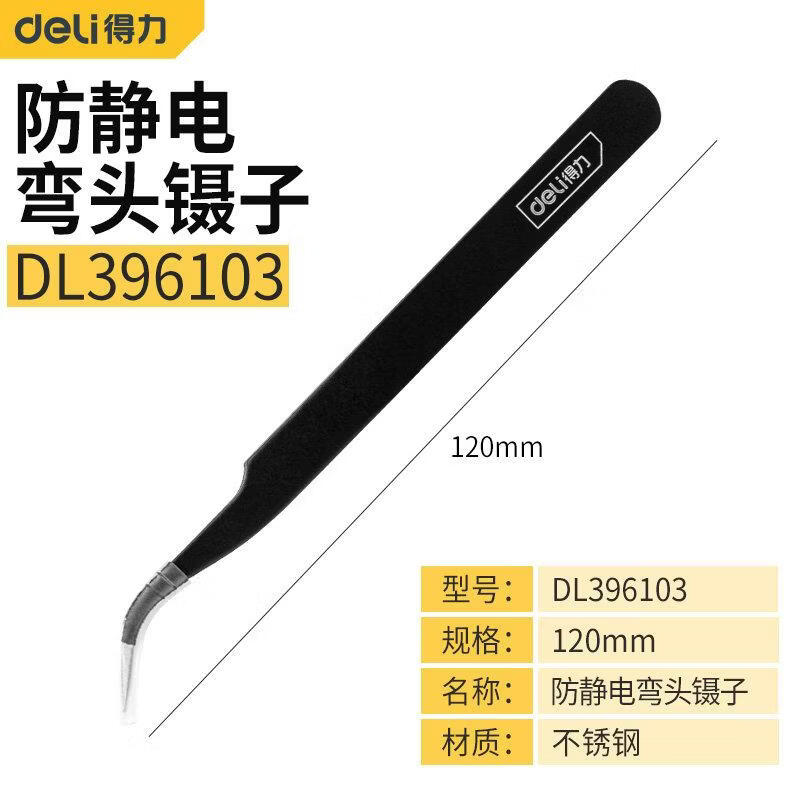 得力(deli)不锈钢镊子弯头细尖头防静电小镊子燕窝小夹子维修钳子套装 防静电弯头镊子【DL396103】(1支装)