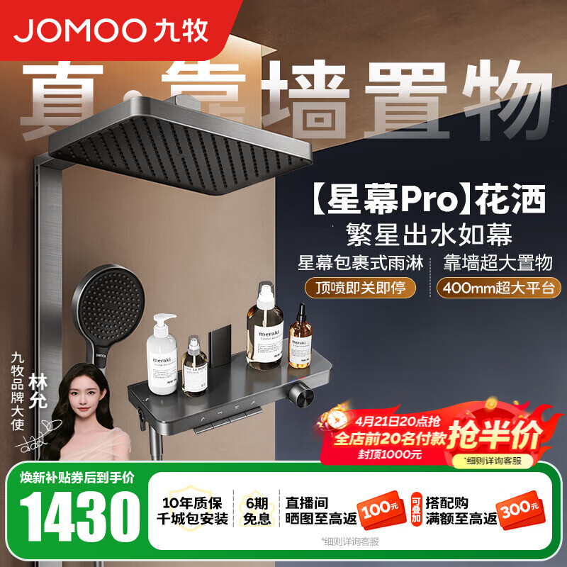九牧（JOMOO）花洒淋浴套装钢琴按键大置物台淋浴喷头丝雨增压淋浴器  【丝雨花洒星幕版】36676