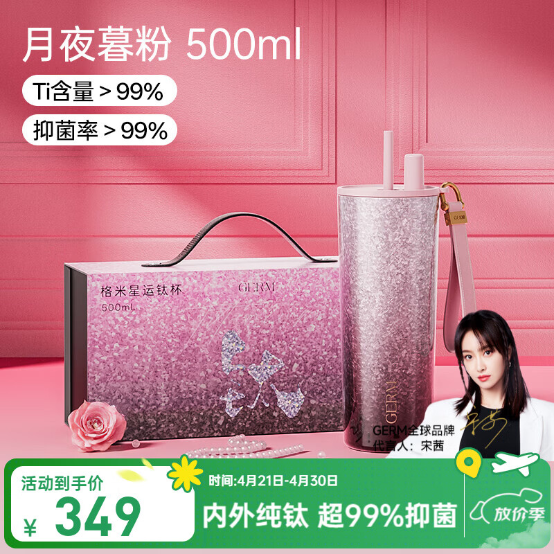 格米（germ）星运双层纯钛吸管保温杯高颜值水杯女士礼物水壶大容量车载杯子 星运钛杯礼盒【月夜暮粉】500ML