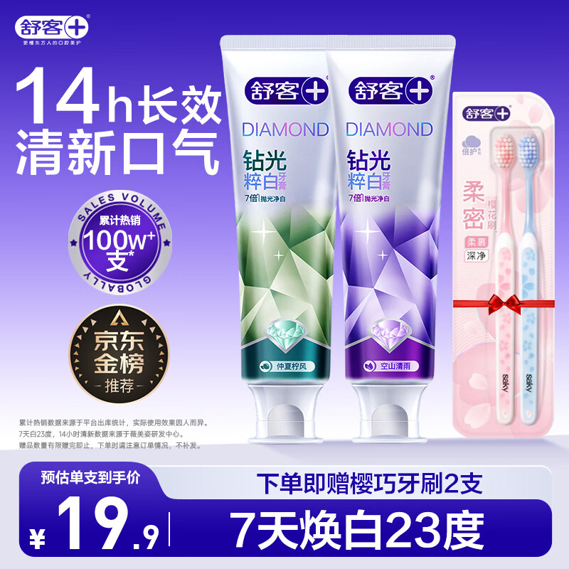 舒客肖战同款钻光粹白牙膏去牙渍烟渍美白牙齿120g*2产品口味随机发