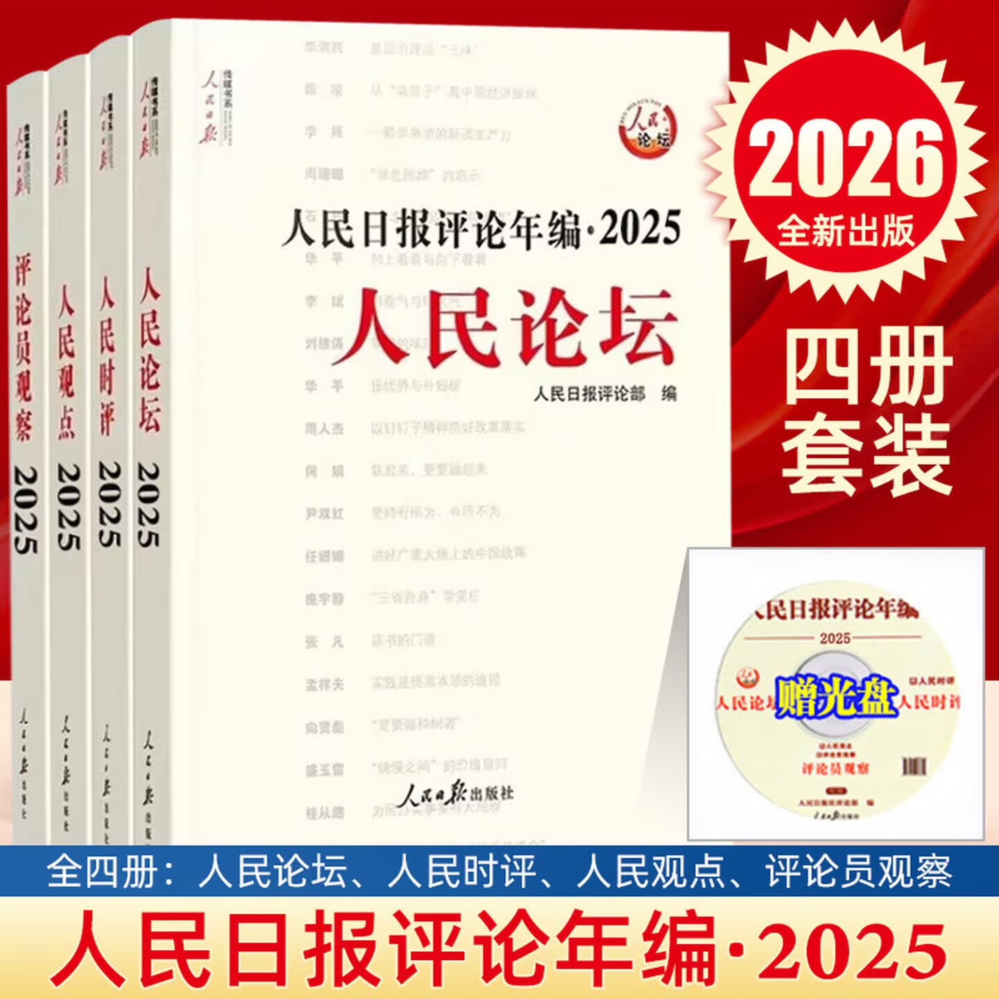 【京东配送】【送光盘】2026人民日报评论年编2025套装全4册赠光盘电子版人民论坛+人民时评+评论员观察 人民日报高考作文政治时政书籍人民日报出版社