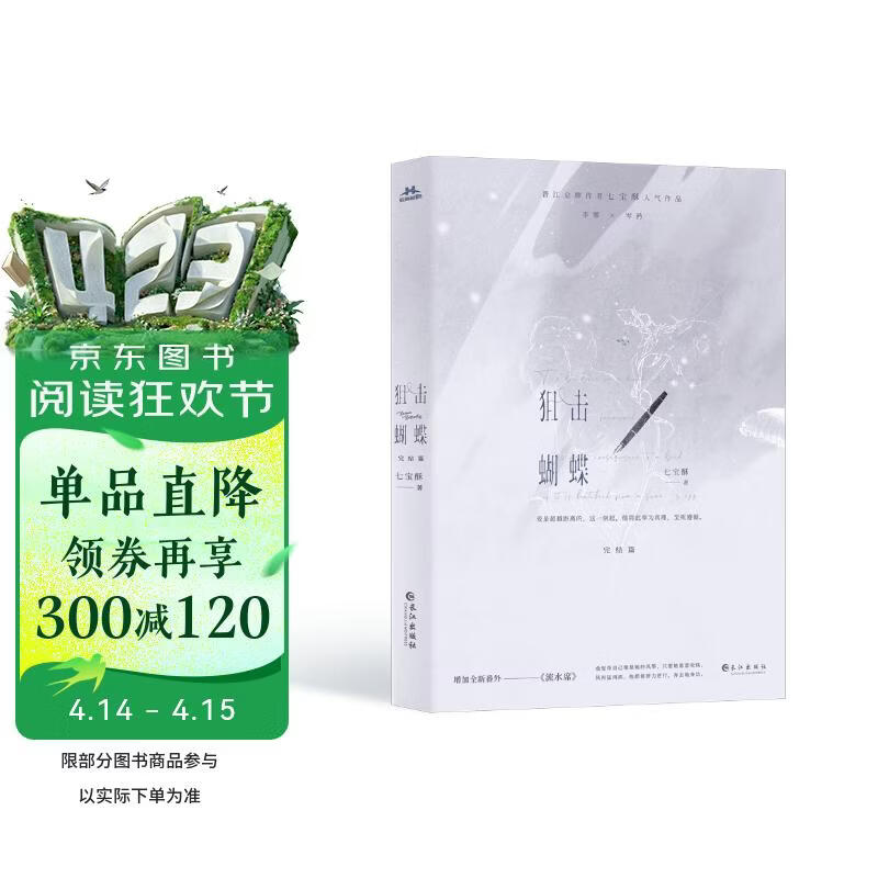 狙击蝴蝶 完结篇 陈妍希 周柯宇领衔主演电视剧同名原著小说 晋江金牌作家七宝酥高人气言情作品