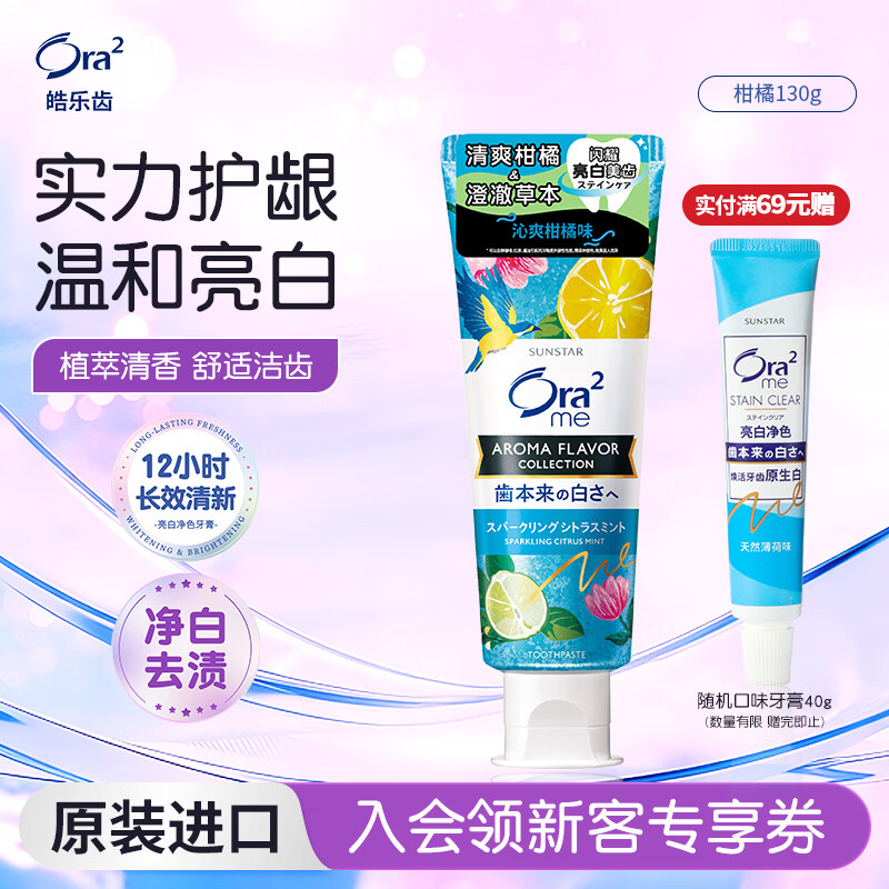 皓乐齿（Ora2）植萃亮白牙膏沁爽柑橘130g 呵护牙龈去口臭 美白去黄 去牙渍