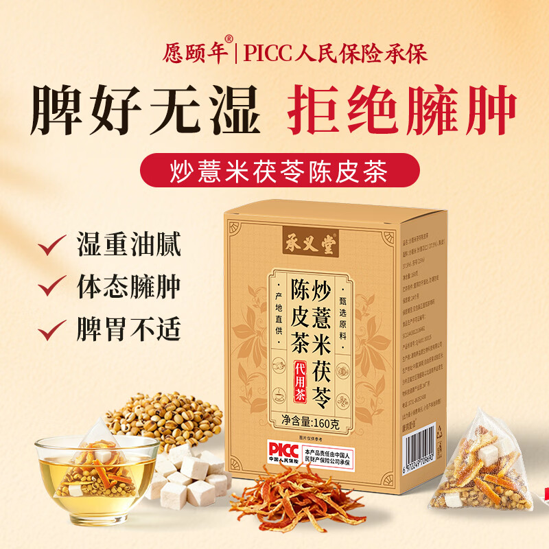 愿颐年炒薏米茯苓陈皮茶160g祛湿茶包健脾胃养生调理湿气瘦肚子独立茶包