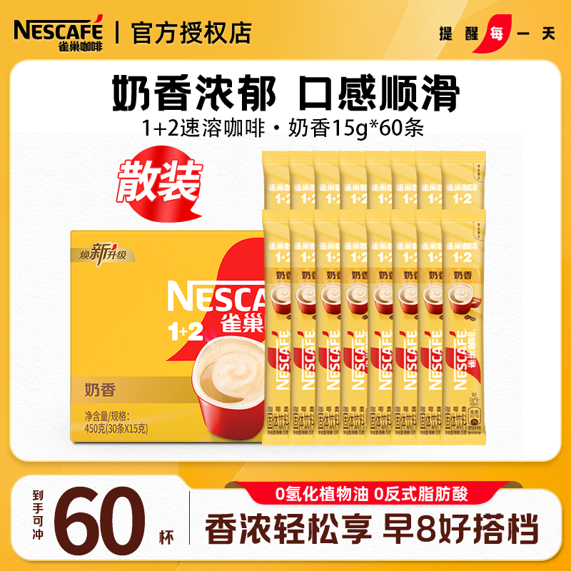 雀巢（Nestle） 奶香拿铁速溶咖啡1+2系列三合一即溶咖啡粉固体饮料 奶香拿铁60条*15g+美式2g【无赠