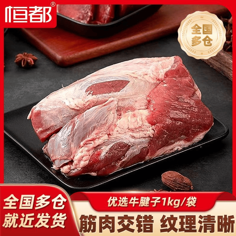 恒都国产优选牛腱子肉2斤到手79.9元