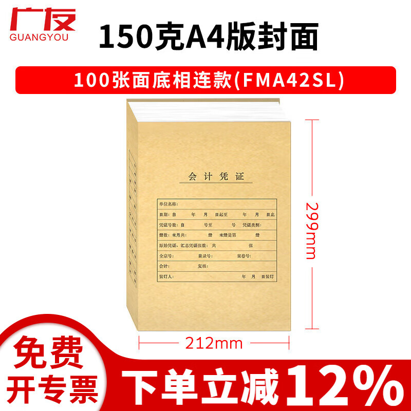 广友100套a4横版财务会计记账凭证装订封面50张A4竖版Z010129凭证封面适用于财务软件配套凭证纸KPJ105 (150克竖版)100张A4封面面底相连