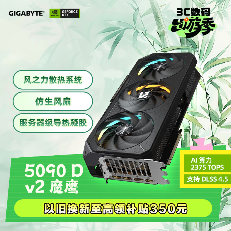 技嘉（GIGABYTE）5090 D v2显卡 魔鹰 GeForce RTX 5090 D v2 Gaming 24G DLSS4电竞游戏设计AI 【注册四年保】 