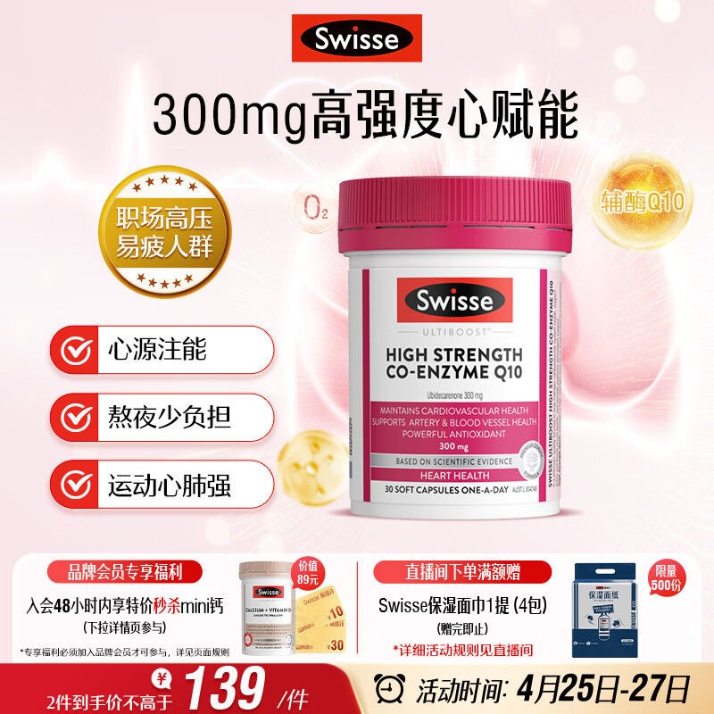 Swisse斯维诗高浓度辅酶Q10软胶囊300mg保护心脏心血管 30粒/瓶熬夜胸闷