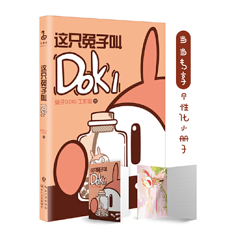 这只兔子叫DOKI(赠精美小册子)