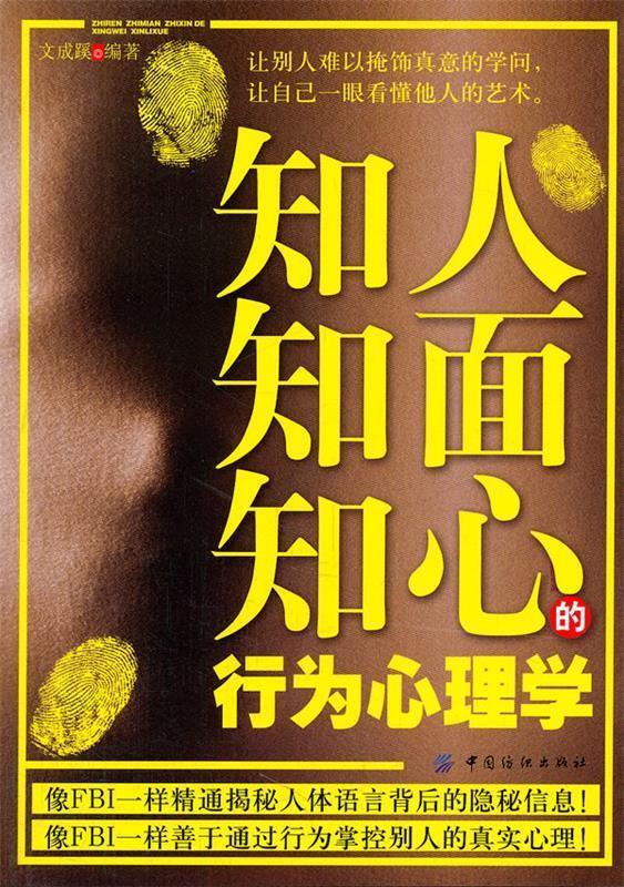 知人知面知心的行为心理学