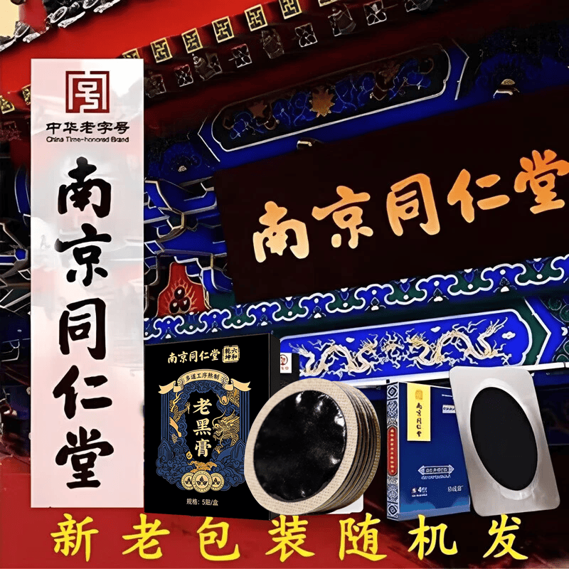 南京同仁堂珍疏服老黑膏颈椎腰椎肩周炎专用膏药贴真舒服经活络大药房正品 拍1发3盒【中度腰椎肩颈膝盖】 真疏服老黑膏京东ii大药房
