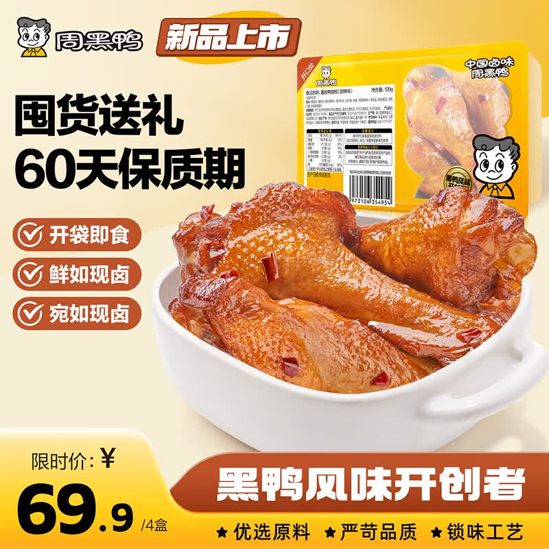 周黑鸭（ZHOUHEIYA）【 保质期60天！】中保盒装甜辣鸭脖锁骨鸭翅根麻辣甜零食任选  【经典甜辣】酱板鸭翅根120g