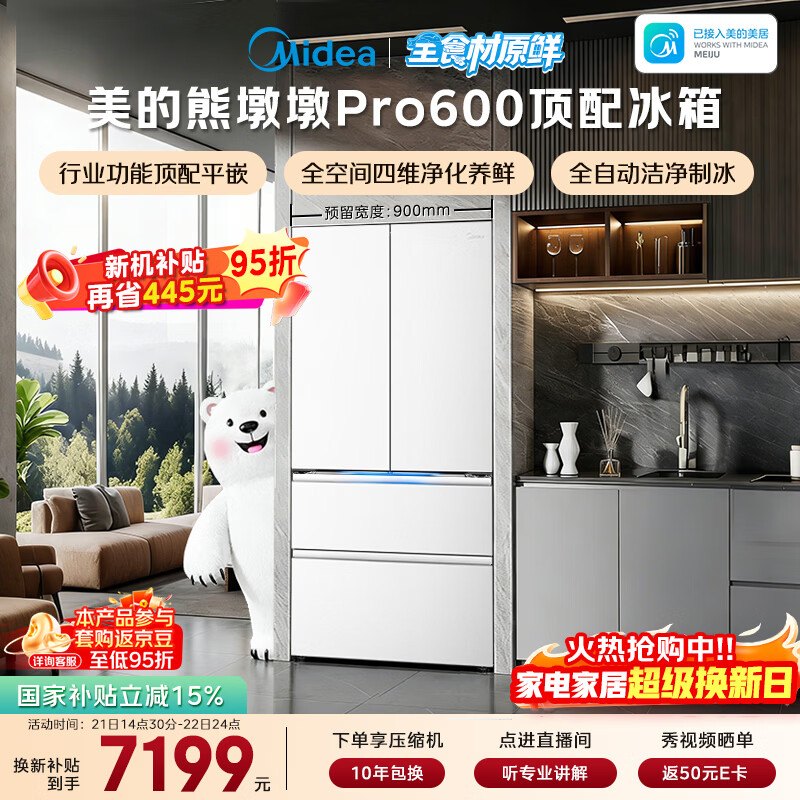 美的（Midea）熊墩墩Pro600L法式四开门冰箱超薄嵌入式双系统2.0除菌制冰大容量BCD-600WUFIPZM(E)国家补贴