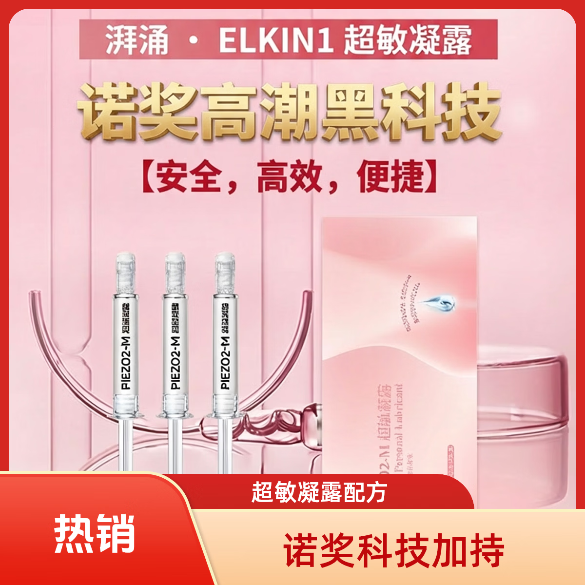 湃涌男女情趣PIEZO2超敏凝胶高潮凝胶快感增强液敏感增强人体润滑剂 3支高性价装