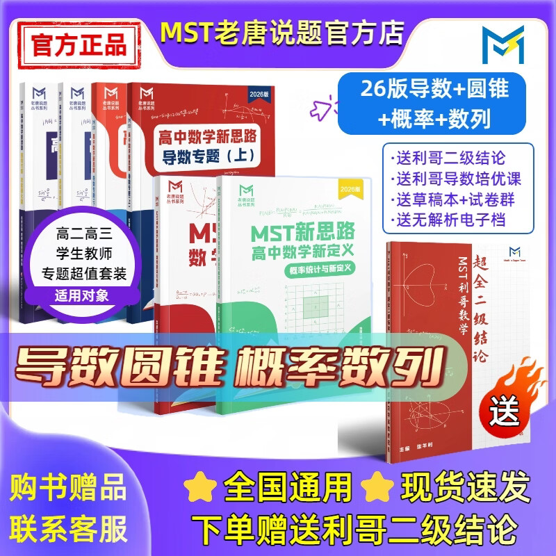 MST数学26导数+圆锥套装 导数圆锥压轴突破【送利哥二级结论】 MST26导数+圆锥套装 2026新版