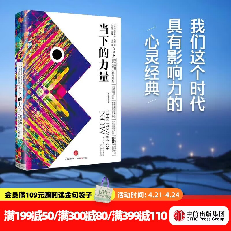 【官方旗舰店】当下的力量（白金版）埃克哈特·托利经典之作 励志与成功 告诉我们如何把日常生活中受的苦减到最少 如何活得更好 过得更开心 中信出版社正版图书 张德芬导读推荐 包邮