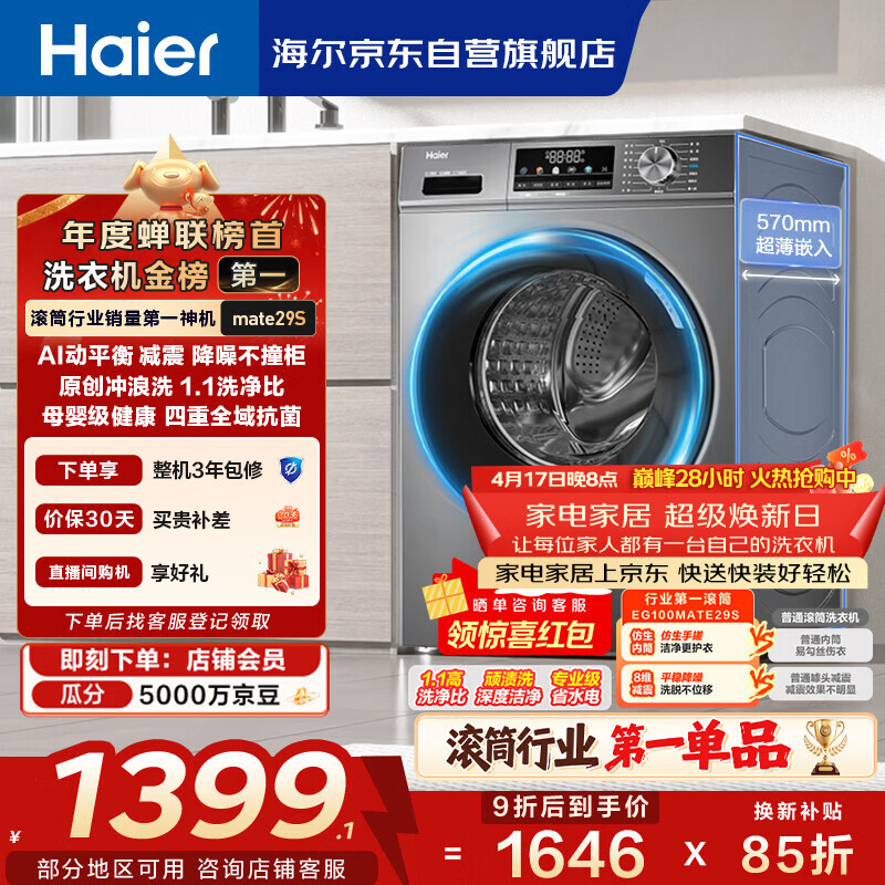 海尔（Haier）滚筒洗衣机全自动单洗家用 10公斤大容量超薄 家电国家补贴 京东自营mate29S 一级能效以旧换新