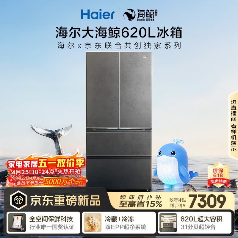海尔（Haier）【大海鲸系列】620L法式多门冰箱全空间保鲜超薄零嵌双系统主动除菌BCD-620WGHFD1BRBU1国家补贴