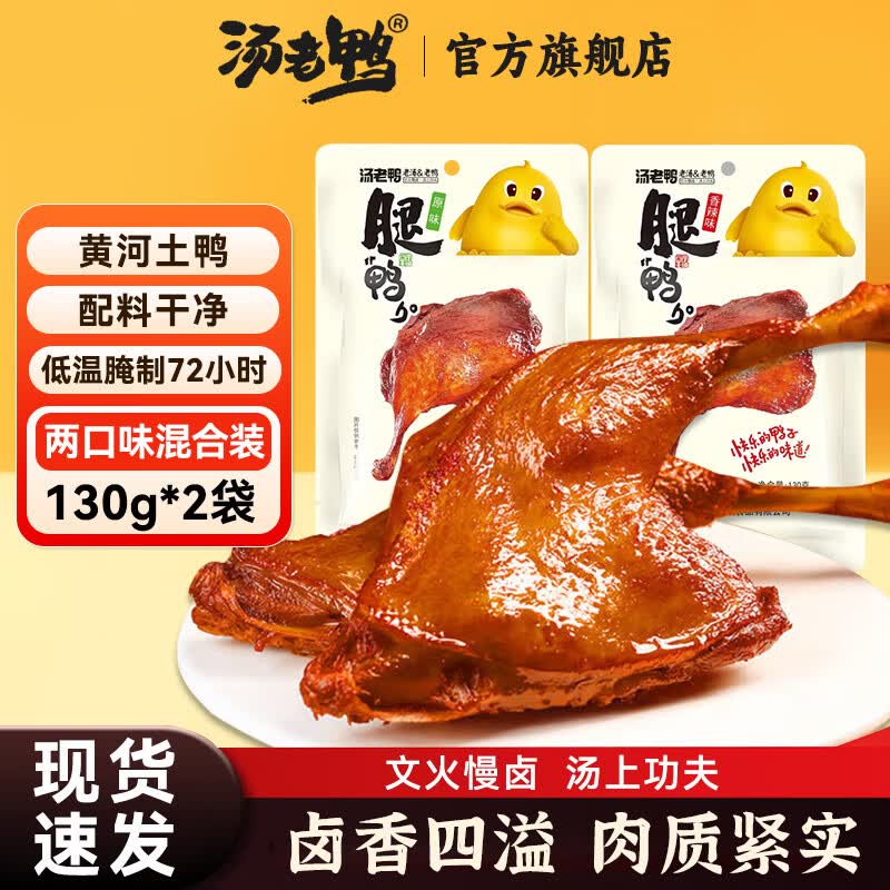 汤老鸭大鸭腿130g/袋香辣原味开袋即食卤味熟食下酒菜鸭肉零食小吃代餐 130g*2袋【原味*1+香辣*1】