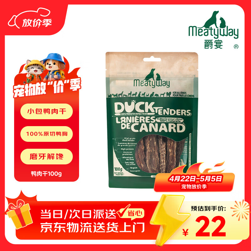 Meatyway爵宴纯脆鸭胸肉100g 宠物狗狗零食磨牙棒鸭胸肉干