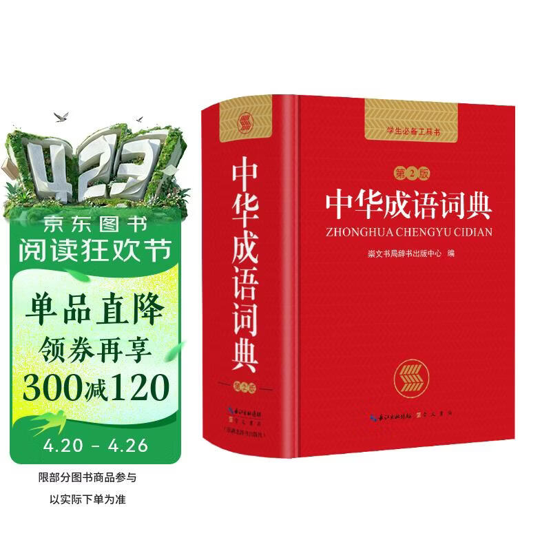 中华成语词典 新版中小学生辞书多功能工具书辞典成语大词典字典正版现代汉语成语词典初高中生学生