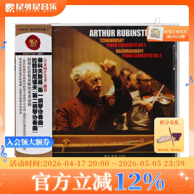 正版 BEST100系列 第61 钢琴巨匠鲁宾斯坦演奏:柴科夫斯基第一钢琴协奏曲&拉赫玛尼诺夫第二钢琴协奏曲 CD唱片 日本唱片艺术推荐专辑 No.61