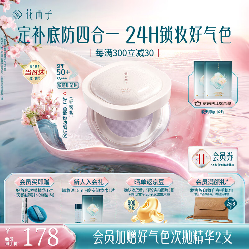 花西子好气色防晒散粉05 SPF50+修黄提亮控油定妆四合一8.5g母亲节礼物