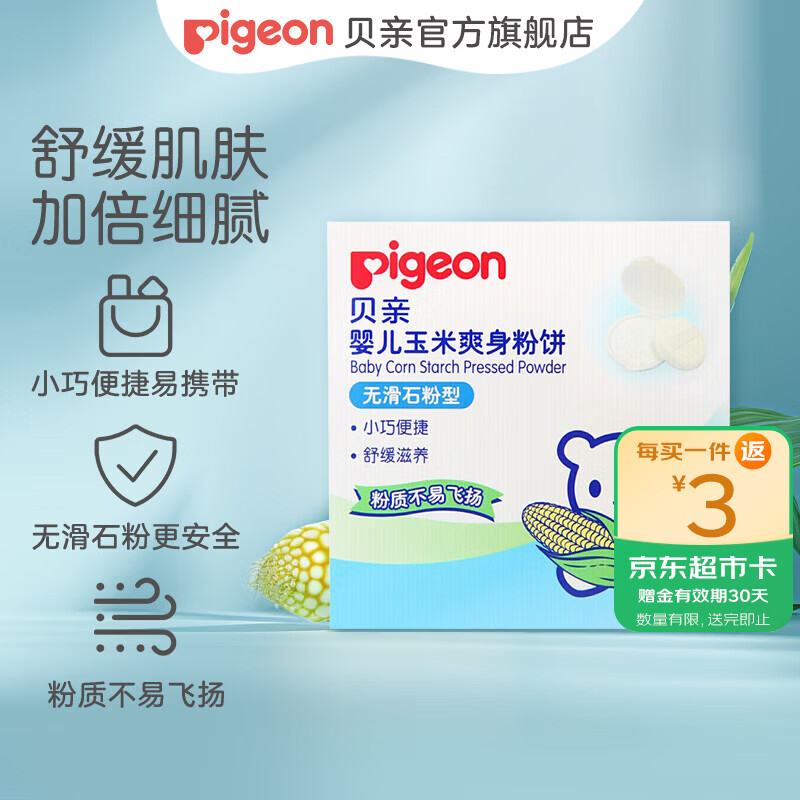 贝亲爽身粉 儿童爽身粉 婴幼儿爽身粉  玉米粉饼30g 无滑石粉