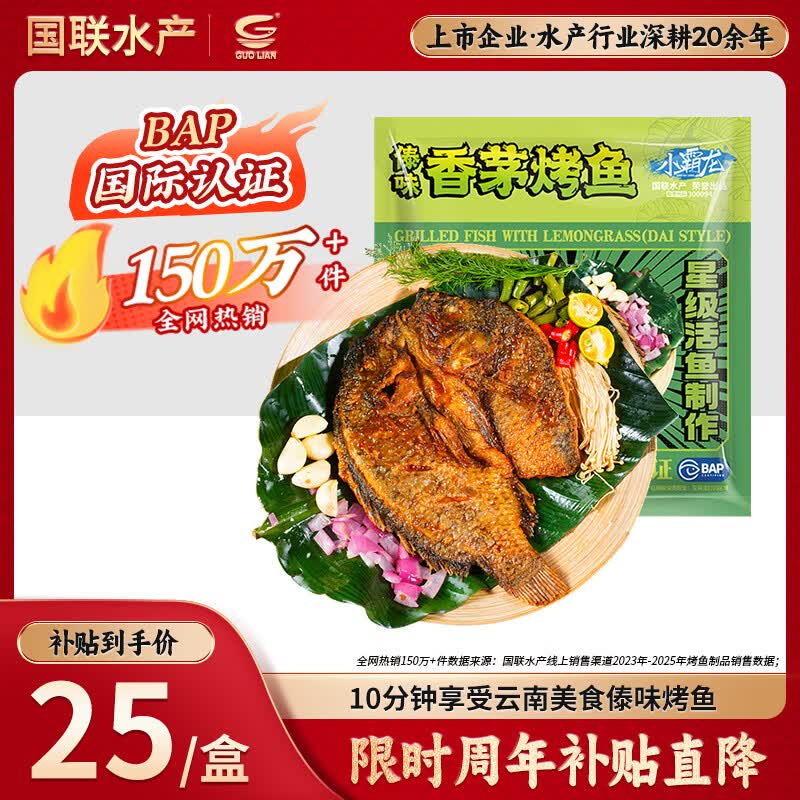 GUO LIAN国联水产香茅傣味烤鱼400g烧烤夜宵预制菜海鲜云南风味罗非鱼海鲜