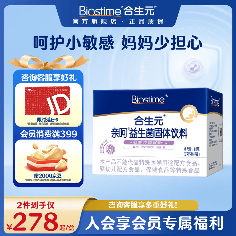 合生元舒敏益生菌婴幼儿儿童固体饮料调理肠胃改善敏敏42袋 亲呵益生菌 42袋*1盒 【舒敏呵护】 京东折扣/优惠券