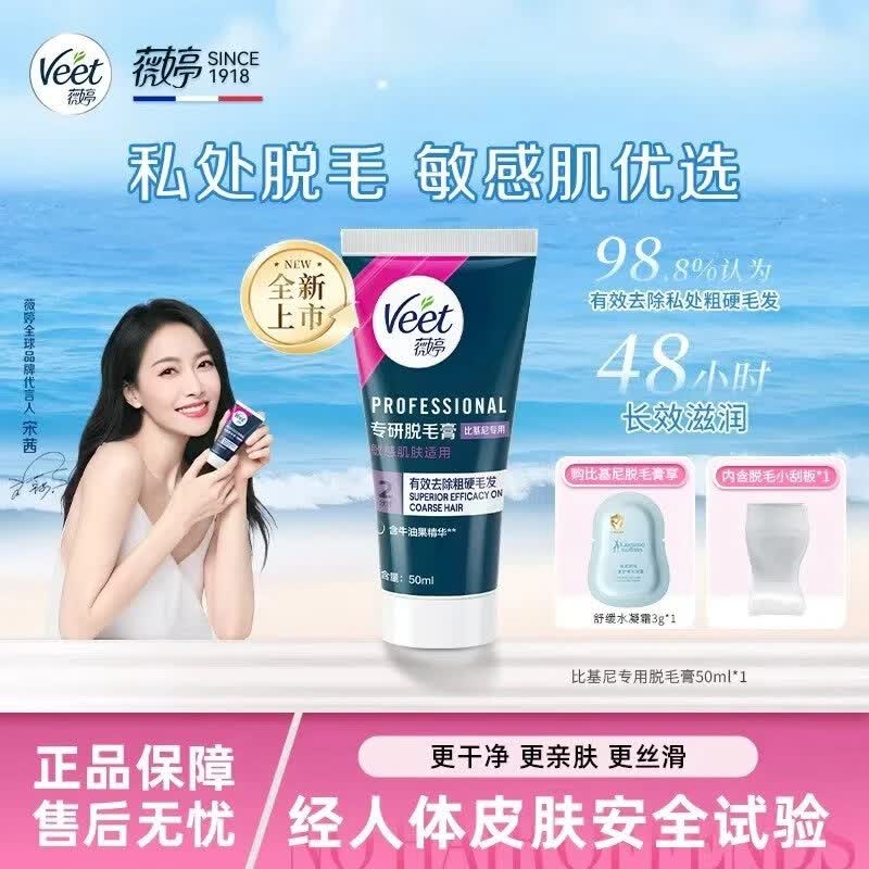 薇婷Veet薇婷专研脱毛膏腋下私处无痛脱毛温和脱毛比基尼专用 50ml 【私处专研-比基尼脱毛膏】3支