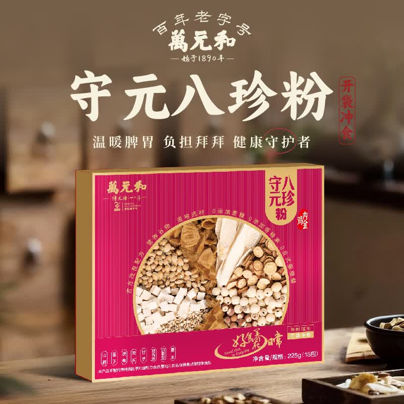 萬元和【母亲节礼物】守元八珍粉营养早餐健康脾胃食补代餐冲泡粉225g
