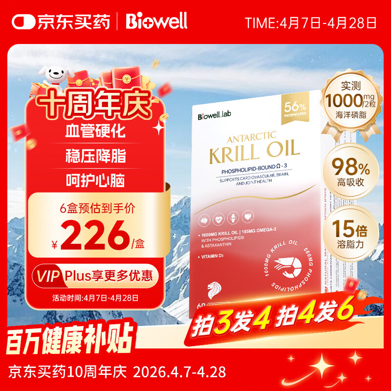 Biowell南极磷虾油软胶囊鱼油omega-3磷脂型中老年人脑梗降血脂软化血管