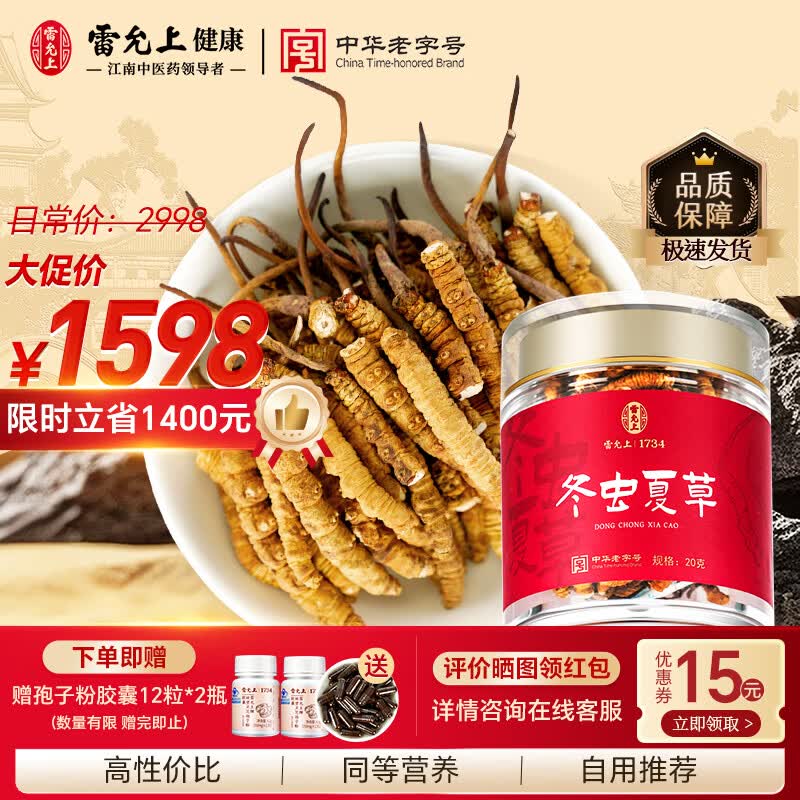 雷允上 【加赠孢子粉胶囊24粒】冬虫夏草断草20g 营养滋补品母亲节送礼