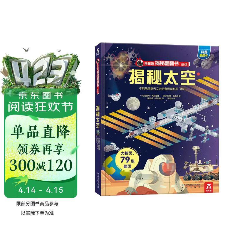 【满87减18元】揭秘太空（3-6岁少儿科普翻翻书）乐乐趣童书揭秘系列儿童启蒙科普立体书 儿童科普童书节儿童节省钱卡书香节