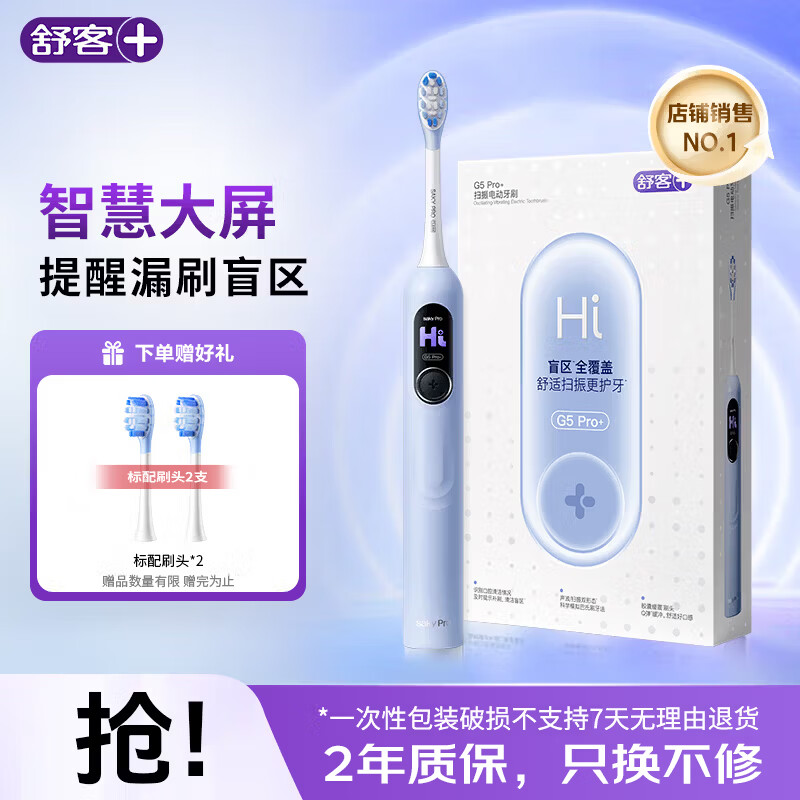 舒客【穆祉丞代言】 电动牙刷G5Pro+ 【两年只换不修】扫振智慧屏 大屏刷大摆幅 【七夕礼物】 【穆祉丞代言】冰川蓝 2刷头+2牙膏【两年只换不修】