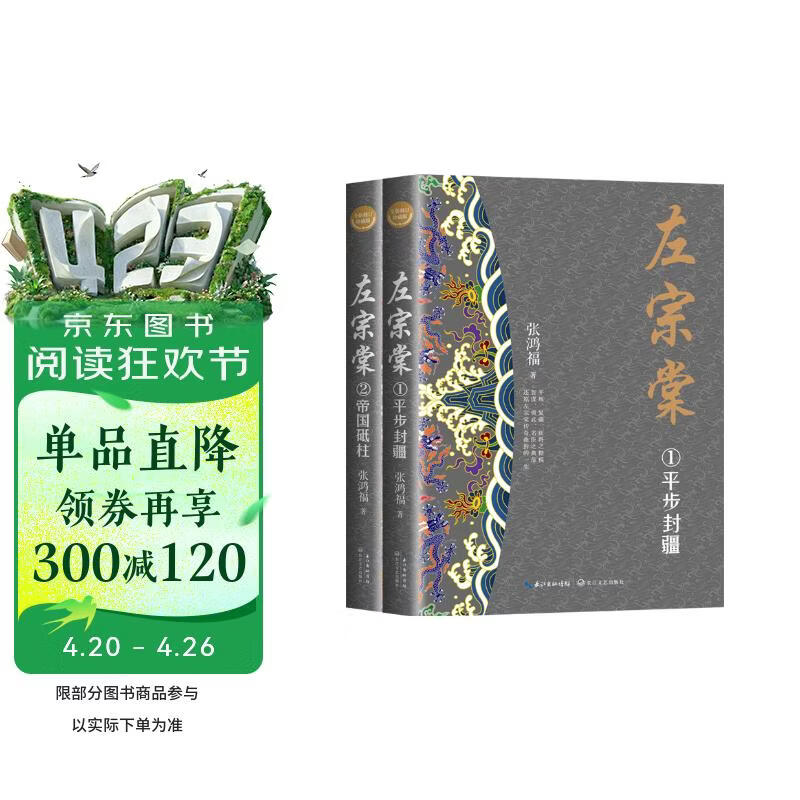 左宗棠（全二册·全新修订珍藏版）（长篇历史小说经典书系） 小说