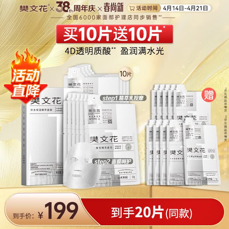 樊文花1号补水保湿精萃面膜舒缓紧致肌肤贴片式保湿面膜护肤送女生礼物 10片装